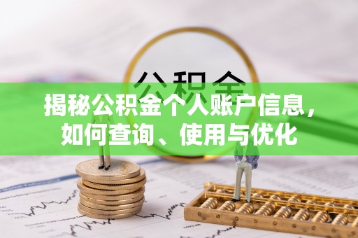 资源揭秘公积金个人账户信息，如何查询、使用与优化