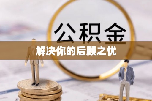 资源解决你的后顾之忧