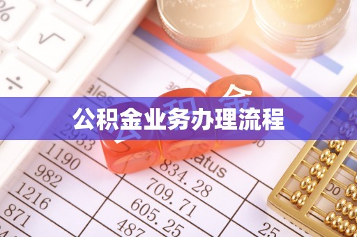 资源公积金业务办理流程