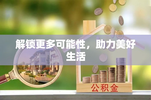 资源解锁更多可能性，助力美好生活
