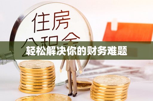 资源轻松解决你的财务难题