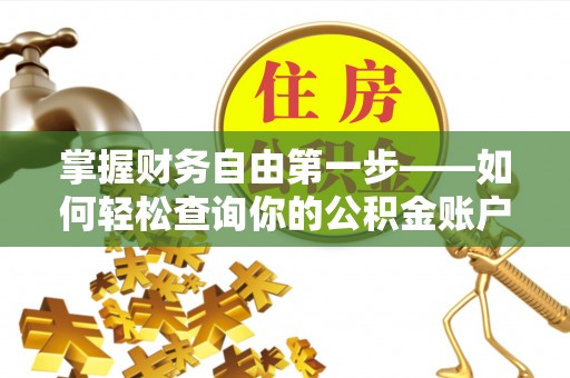 资源掌握财务自由第一步——如何轻松查询你的公积金账户余额