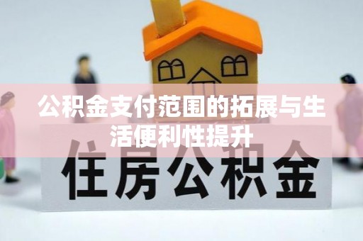 资源公积金支付范围的拓展与生活便利性提升