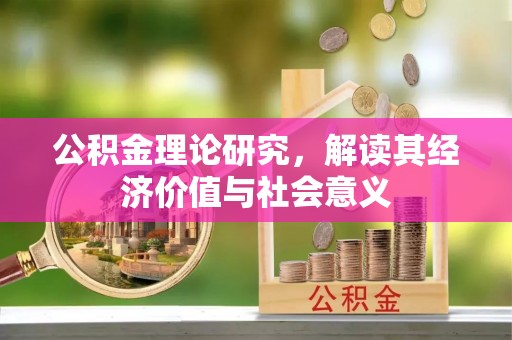 资源公积金理论研究，解读其经济价值与社会意义