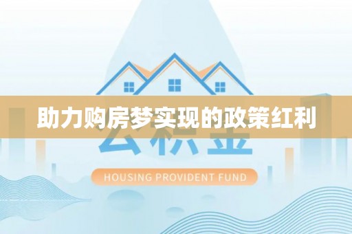 资源助力购房梦实现的政策红利