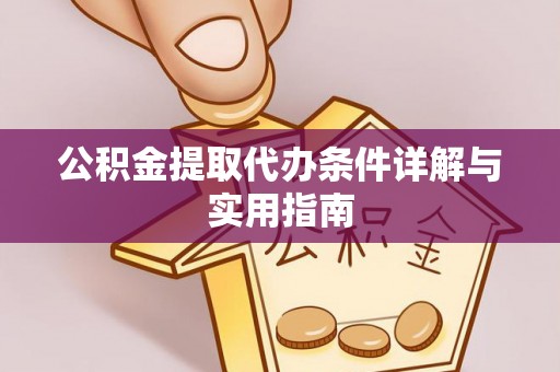 资源公积金提取代办条件详解与实用指南