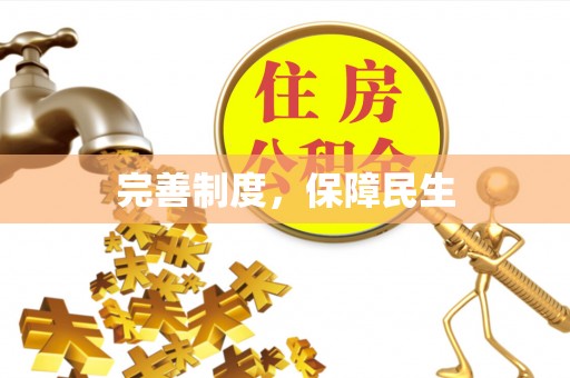 资源完善制度，保障民生