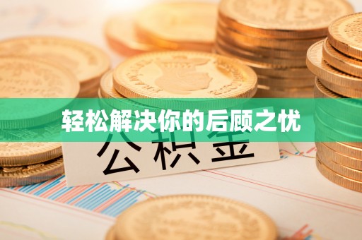 资源轻松解决你的后顾之忧
