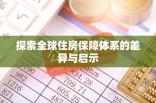 资源探索全球住房保障体系的差异与启示