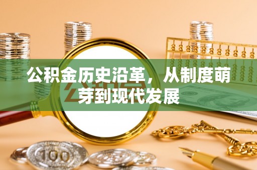 资源公积金历史沿革，从制度萌芽到现代发展