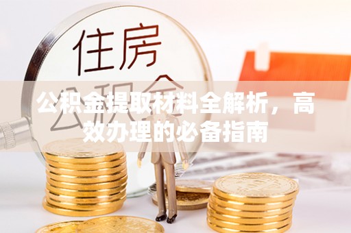 资源公积金提取材料全解析，高效办理的必备指南