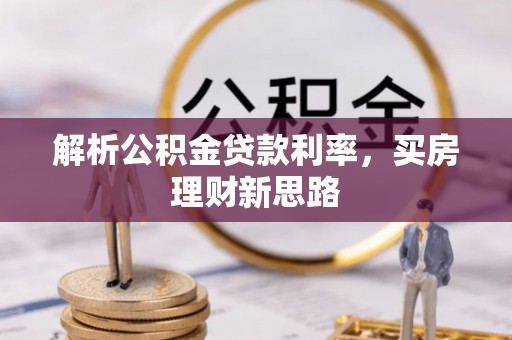 资源解析公积金贷款利率，买房理财新思路