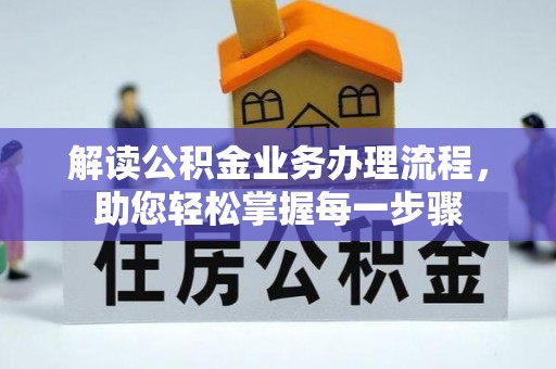 资源解读公积金业务办理流程，助您轻松掌握每一步骤