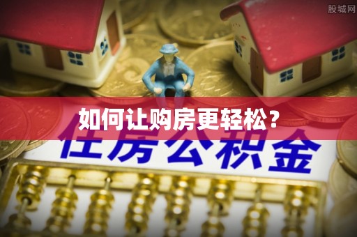资源如何让购房更轻松？