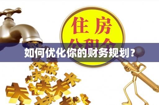 资源如何优化你的财务规划？