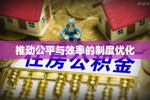 资源推动公平与效率的制度优化