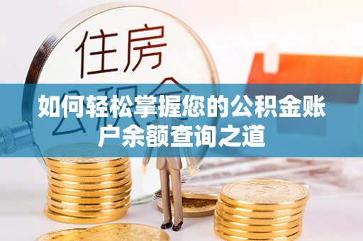 资源如何轻松掌握您的公积金账户余额查询之道
