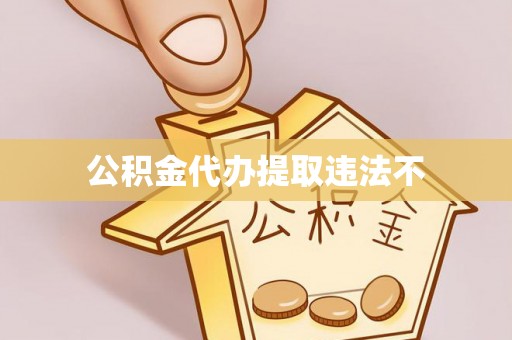 资源公积金代办提取违法不
