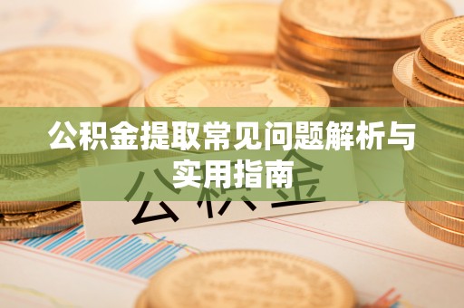资源公积金提取常见问题解析与实用指南