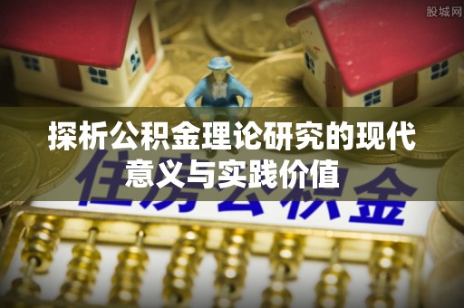 资源探析公积金理论研究的现代意义与实践价值