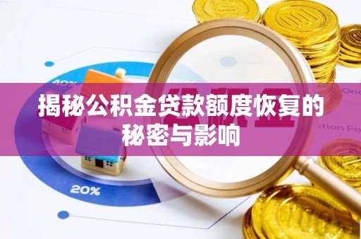 资源揭秘公积金贷款额度恢复的秘密与影响