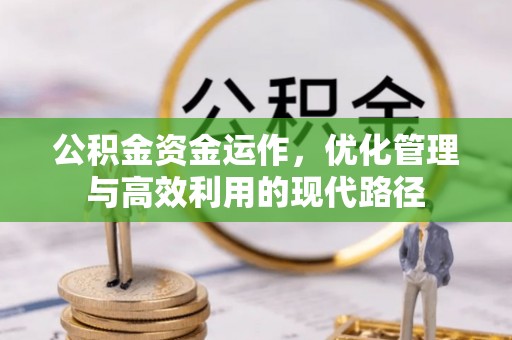 资源公积金资金运作，优化管理与高效利用的现代路径