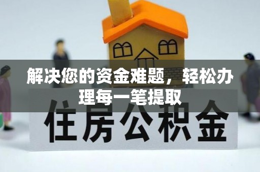 资源解决您的资金难题，轻松办理每一笔提取
