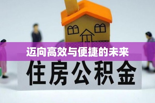 资源迈向高效与便捷的未来