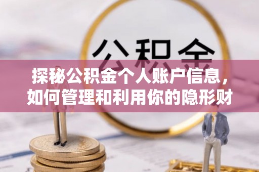 资源探秘公积金个人账户信息，如何管理和利用你的隐形财富