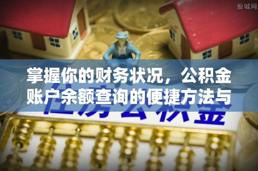 资源掌握你的财务状况，公积金账户余额查询的便捷方法与重要性