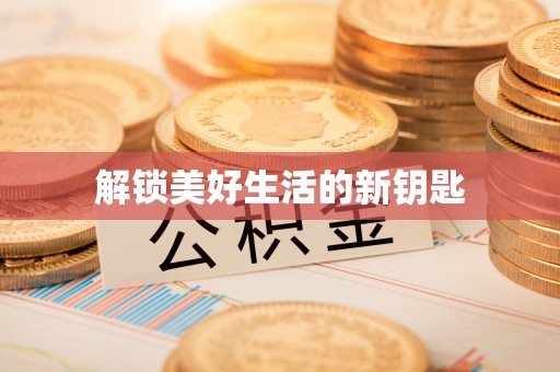 资源解锁美好生活的新钥匙