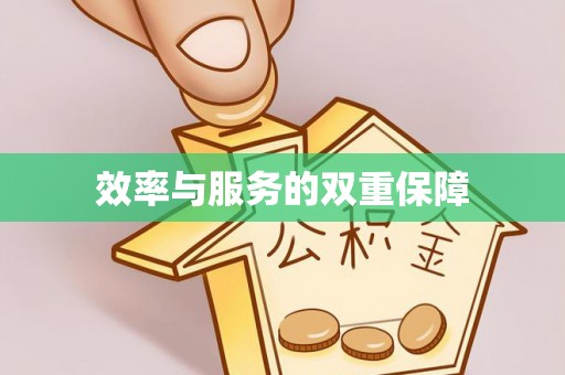 资源效率与服务的双重保障