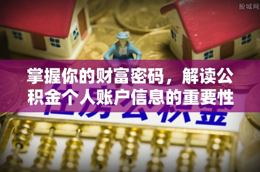 资源掌握你的财富密码，解读公积金个人账户信息的重要性