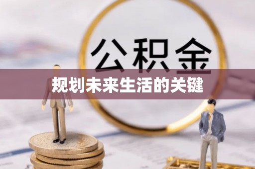 资源规划未来生活的关键
