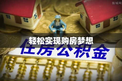资源轻松实现购房梦想