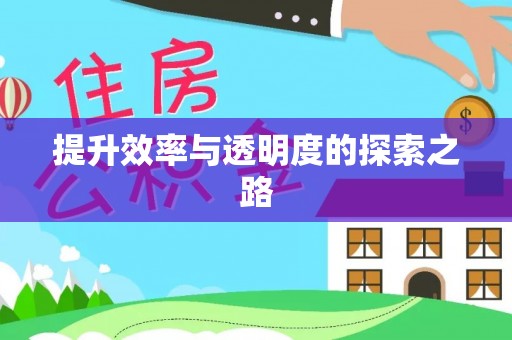 资源提升效率与透明度的探索之路