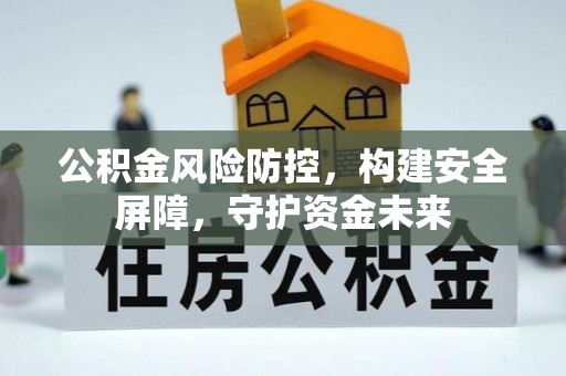 资源公积金风险防控，构建安全屏障，守护资金未来