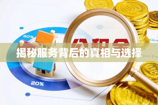 资源揭秘服务背后的真相与选择