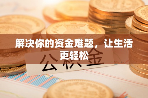 资源解决你的资金难题，让生活更轻松