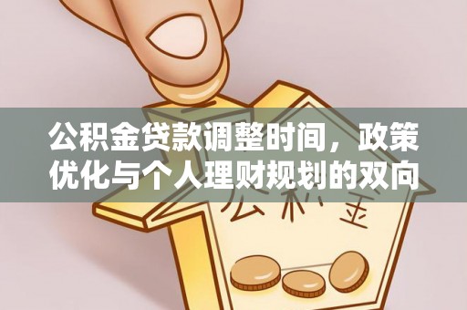 资源公积金贷款调整时间，政策优化与个人理财规划的双向考量