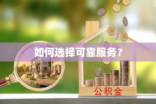 资源如何选择可靠服务？