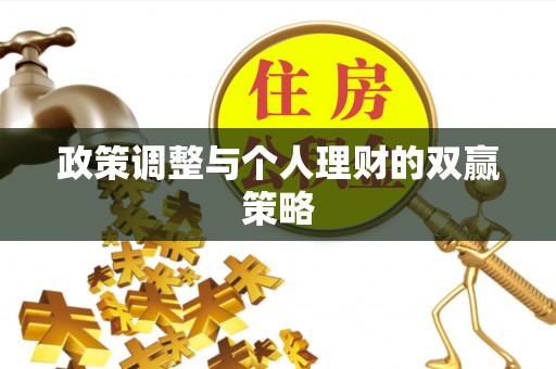 资源政策调整与个人理财的双赢策略