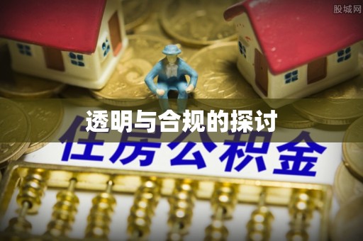 资源透明与合规的探讨
