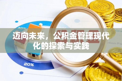 资源迈向未来，公积金管理现代化的探索与实践