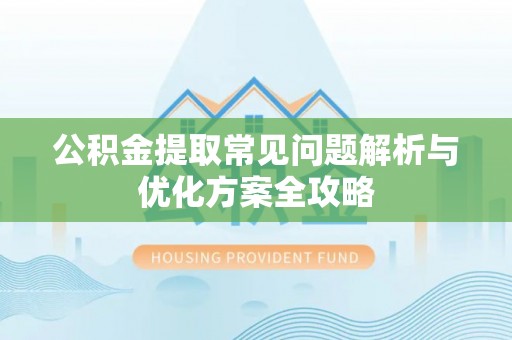 资源公积金提取常见问题解析与优化方案全攻略