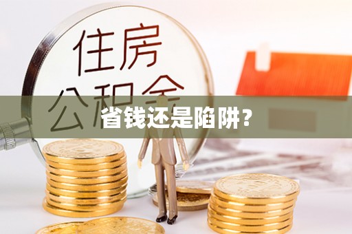 资源省钱还是陷阱？
