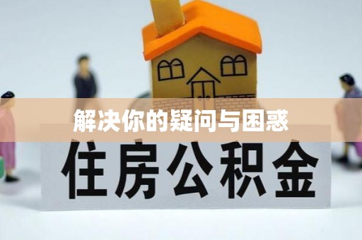 资源解决你的疑问与困惑