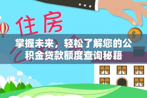 资源掌握未来，轻松了解您的公积金贷款额度查询秘籍