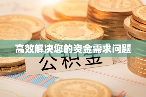 资源高效解决您的资金需求问题