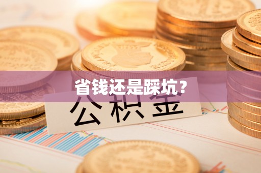 资源省钱还是踩坑？